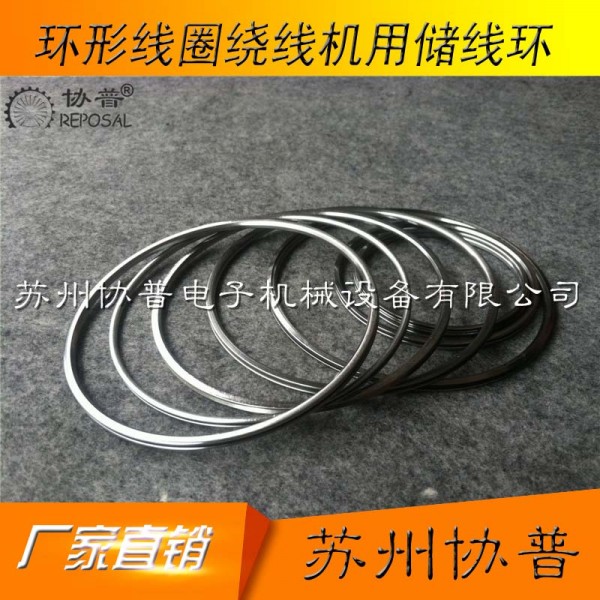 環(huán)形線(xiàn)圈繞線(xiàn)機(jī)用儲(chǔ)線(xiàn)環(huán)